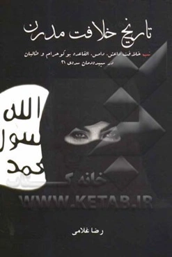 تاریخ خلافت مدرن: تب خلافت داعش، دامس، القاعده، بوکو حرام و طالبان در سپیده‌دمان سده‌ی 21