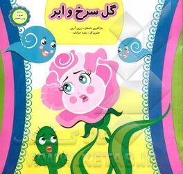 گل سرخ و ابر: بر اساس شعری از پروین اعتصامی