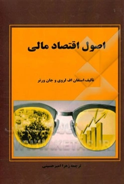 اصول اقتصاد مالی