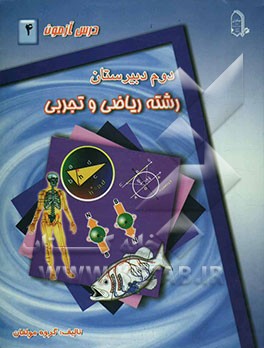 درس‌آزمون (4) سال دوم دبیرستان (ریاضی و تجربی