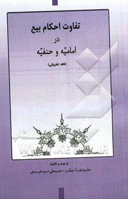 تفاوت احکام بیع در امامیه و حنفیه (فقه تطبیقی)