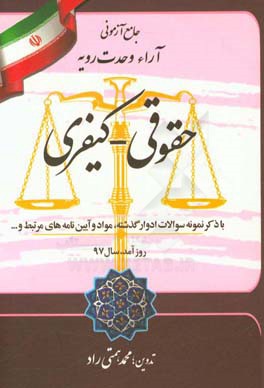 جامع آزمونی آراء وحدت رویه