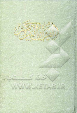 القرآن الکریم