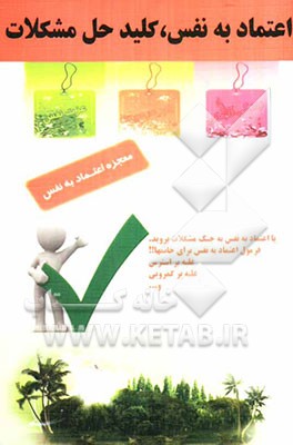 اعتماد به نفس کلید موفقیت