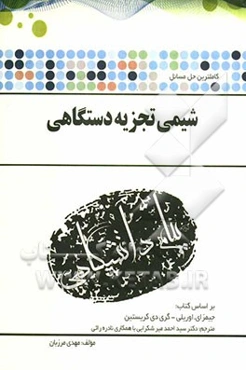 حل مسائل شیمی تجزیه دستگاهی