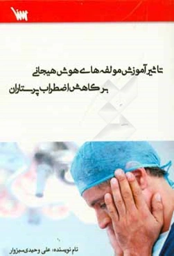 تاثیر آموزش مولفه‌های هوش هیجانی بر کاهش اضطراب پرستاران