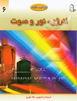 انرژی، نور و صوت