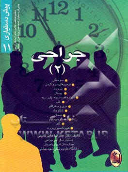 جراحی (2) سوختگی، تومورهای سر و گردن، تیروئید، پستان، دیواره‌ی قفسه‌ی سینه، پلور، دیاستین ...