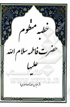 خطبه منظوم حضرت فاطمه (س) به انضمام روایاتی از فضایل آن حضرت