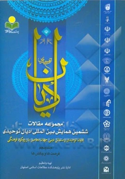 مجموعه مقالات ششمین همایش بین‌المللی ادیان توحیدی: ادیان توحیدی و مسائل دینی جهان معاصر با رویکرد فرهنگی: فرصت‌ها - چالش‌ها