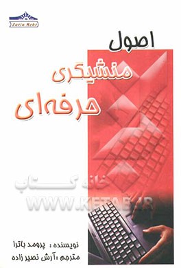 اصول منشی‌گری حرفه‌ای