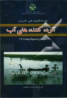 آلوده‌کننده‌های آب