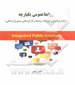 روابط عمومی یکپارچه