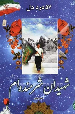 شهیدان شرمنده‌ام