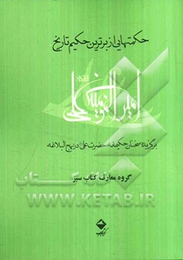 حکمتهایی از برترین حکیم تاریخ، حضرت علی (ع): برگزیده سخنان حکیمانه حضرت علی (ع) در نهج‌البلاغه