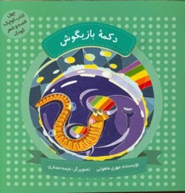 دکمه‌ی بازیگوش
