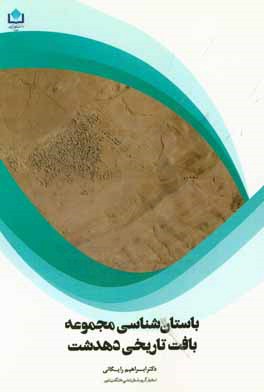 باستان‌شناسی مجموعه بافت تاریخی دهدشت