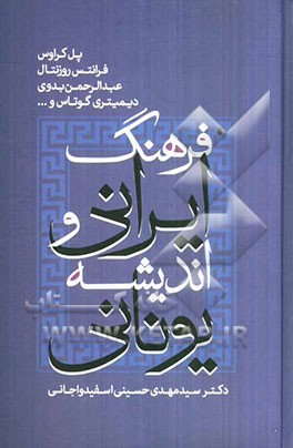 فرهنگ ایرانی و اندیشه یونانی: آثاری از پل کراوس، فرانتس روزنتال، عبدالرحمن بدوی، دیمیتری گوتاس و ...