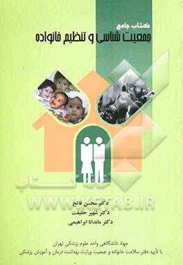 کتاب جامع جمعیت‌شناسی و تنظیم خانواده