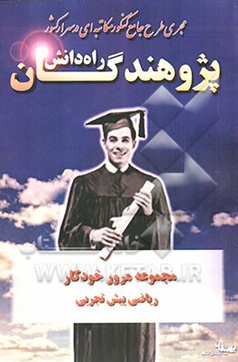 مجموعه مرور خودکار: ریاضی پیش تجربی شامل: تستهای منتخب و تالیفی جهت مرور درس ریاضی پیش تجربی ...