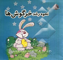 نحوه‌ی رشد خرگوش‌ها