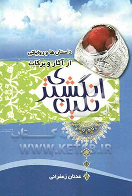 داستان‌ها و روایاتی از آثار و برکات شگفت‌انگیز نگین انگشتری