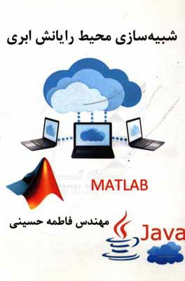 شبیه‌سازی محیط رایانش ابری