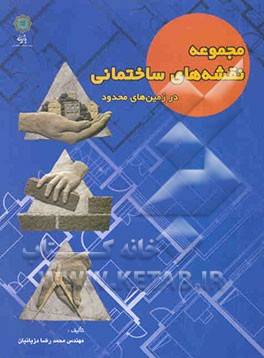 مجموعه نقشه‌های ساختمانی در زمین‌های محدود