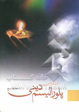 نقد و بررسی پلورالیزم دینی