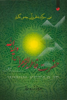 حضرت فاطمه الزهرا (ع) ولیه‌الله