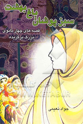 سبزپوشان باغ بهشت (قصه‌های چهار بانوی بزرگ برگزیده