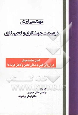مهندسی ارزش در صنعت جوشکاری و لحیم‌کاری: اصول محاسبه جوش در ارزیابی کیفی به منظور تخمین و کاهش هزینه‌ها