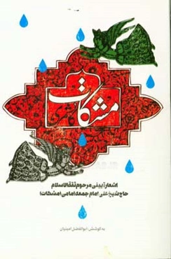 مشکات کاشمری: مجموعه اشعار آئینی