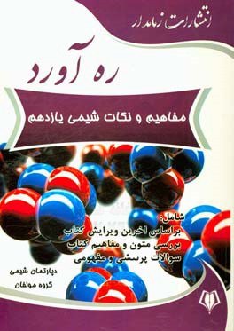 ره‌آورد مفاهیم و نکات شیمی یازدهم