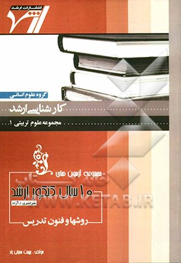 مجموعه آزمون‌های 10 سال کنکور ارشد روش و فنون تدریس "علوم تربیتی 1" آزمون‌های سراسری و آزاد