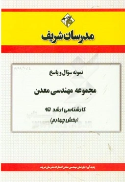 نمونه سوال و پاسخ مجموعه مهندسی معدن کارشناسی ارشد 95 (بخش چهارم)