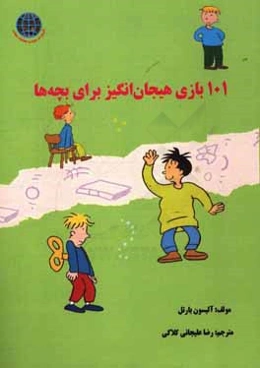 101 بازی هیجان‌انگیز برای بچه‌ها