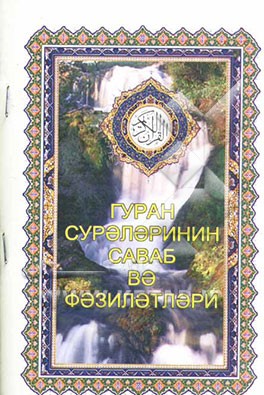 ثواب و فضیلت سوره‌های قرآن (به زبان روسی