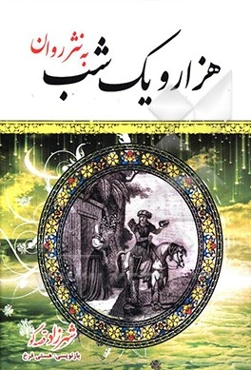 هزار و یک شب به نثر روان