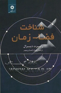 شناخت فضا - زمان