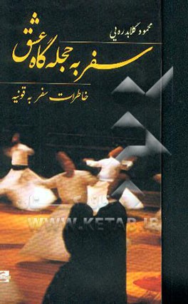 سفر به حجله‌گاه عشق: خاطرات "سفر به قونیه