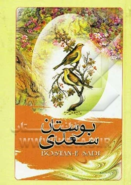بوستان سعدی
