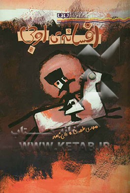 افسانه‌ی اوجی