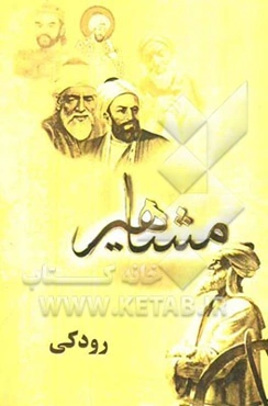 مفاخر و مشاهیر (رودکی)