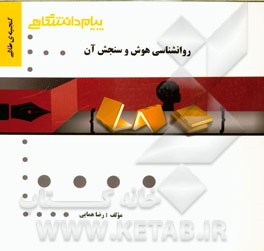 گنجینه‌ی طلائی روانشناسی هوش و سنجش آن