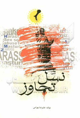 نسل تجاوز (مستند)