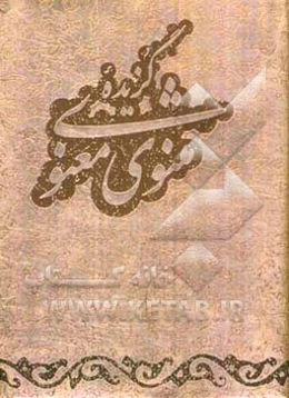 گزیده مثنوی معنوی
