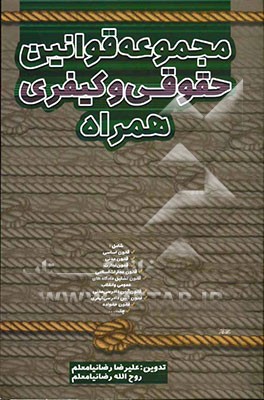 مجموعه قوانین و مقررات "حقوقی و کیفری همراه