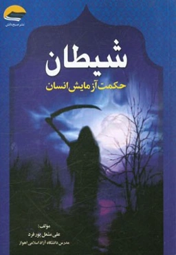 شیطان، حکمت آزمایش انسان