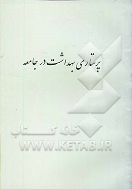 پرستاری بهداشت در جامعه